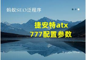 捷安特atx777配置参数