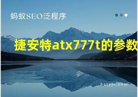 捷安特atx777t的参数