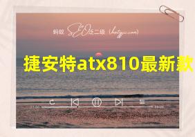 捷安特atx810最新款