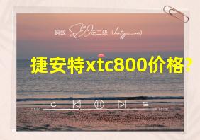 捷安特xtc800价格?