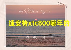 捷安特xtc800哪年的