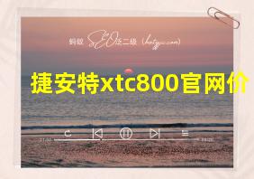 捷安特xtc800官网价