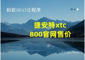 捷安特xtc800官网售价