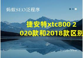 捷安特xtc800 2020款和2018款区别