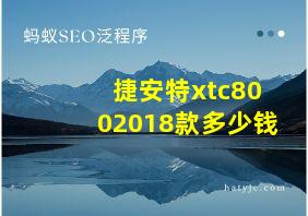 捷安特xtc8002018款多少钱