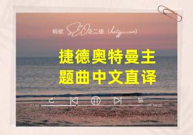 捷德奥特曼主题曲中文直译