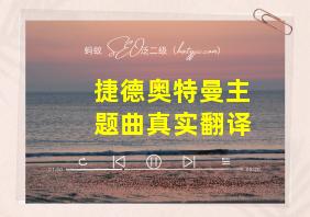 捷德奥特曼主题曲真实翻译