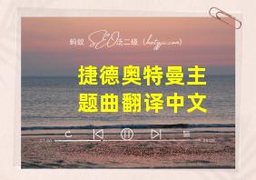 捷德奥特曼主题曲翻译中文