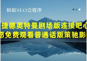 捷德奥特曼剧场版连接吧心愿免费观看普通话版策驰影院