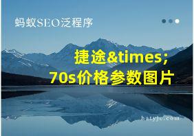 捷途×70s价格参数图片