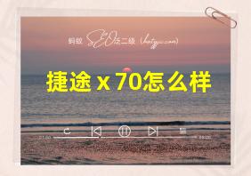 捷途ⅹ70怎么样