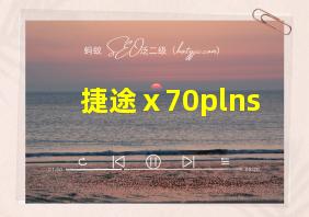 捷途ⅹ70plns