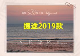 捷途2019款