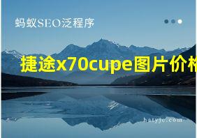 捷途x70cupe图片价格