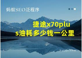 捷途x70plus油耗多少钱一公里