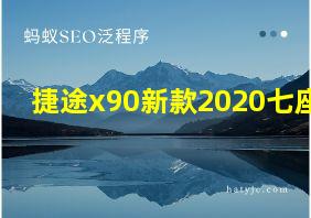 捷途x90新款2020七座