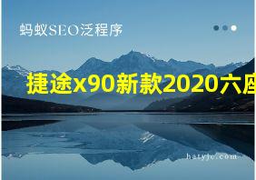 捷途x90新款2020六座