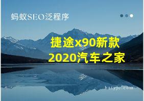 捷途x90新款2020汽车之家