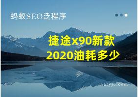 捷途x90新款2020油耗多少