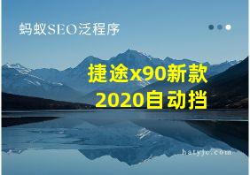 捷途x90新款2020自动挡