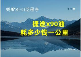 捷途x90油耗多少钱一公里