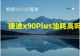 捷途x90Plus油耗高吗