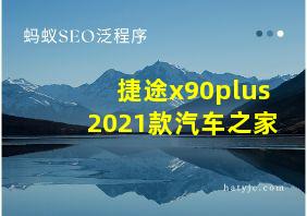 捷途x90plus2021款汽车之家