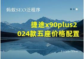 捷途x90plus2024款五座价格配置