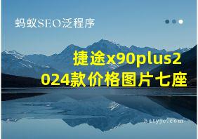 捷途x90plus2024款价格图片七座