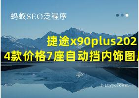 捷途x90plus2024款价格7座自动挡内饰图片