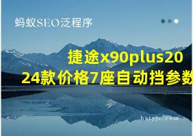 捷途x90plus2024款价格7座自动挡参数