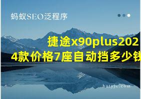 捷途x90plus2024款价格7座自动挡多少钱