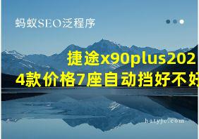 捷途x90plus2024款价格7座自动挡好不好