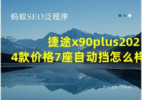 捷途x90plus2024款价格7座自动挡怎么样