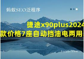 捷途x90plus2024款价格7座自动挡油电两用车