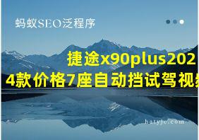 捷途x90plus2024款价格7座自动挡试驾视频