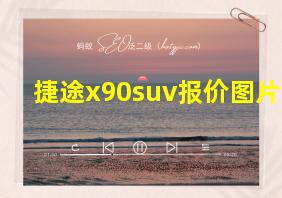 捷途x90suv报价图片