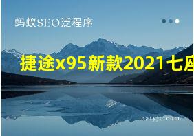 捷途x95新款2021七座