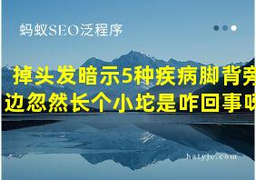 掉头发暗示5种疾病脚背旁边忽然长个小坨是咋回事呀