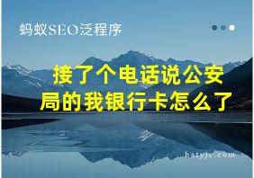 接了个电话说公安局的我银行卡怎么了