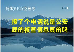 接了个电话说是公安局的核查信息真的吗