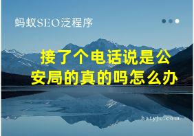 接了个电话说是公安局的真的吗怎么办