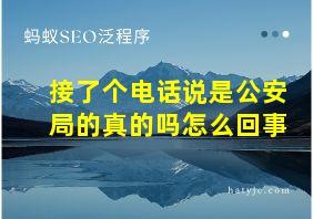 接了个电话说是公安局的真的吗怎么回事