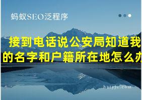 接到电话说公安局知道我的名字和户籍所在地怎么办