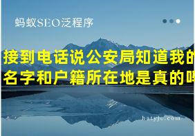 接到电话说公安局知道我的名字和户籍所在地是真的吗