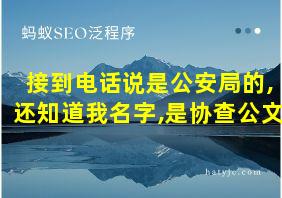 接到电话说是公安局的,还知道我名字,是协查公文