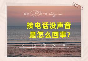 接电话没声音是怎么回事?