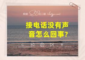 接电话没有声音怎么回事?