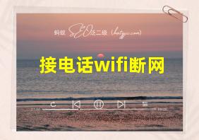 接电话wifi断网