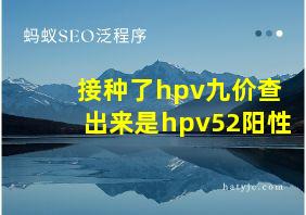 接种了hpv九价查出来是hpv52阳性